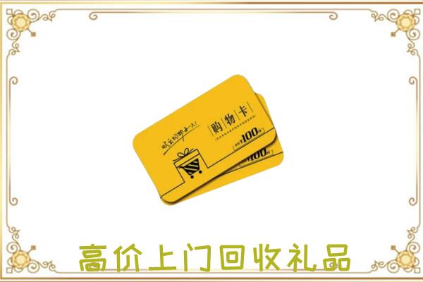 甘南周边回收购物卡
